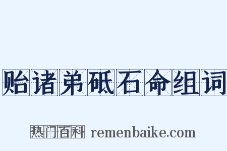 贻诸弟砥石命组词是什么意思的图片